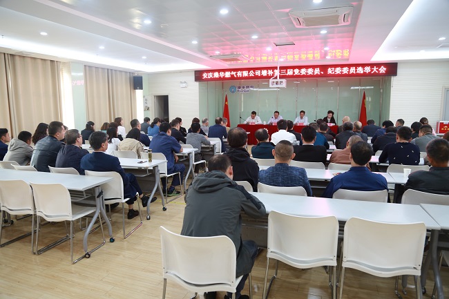 安慶港華召開第三屆黨委、紀(jì)委增補(bǔ)委員選舉大會